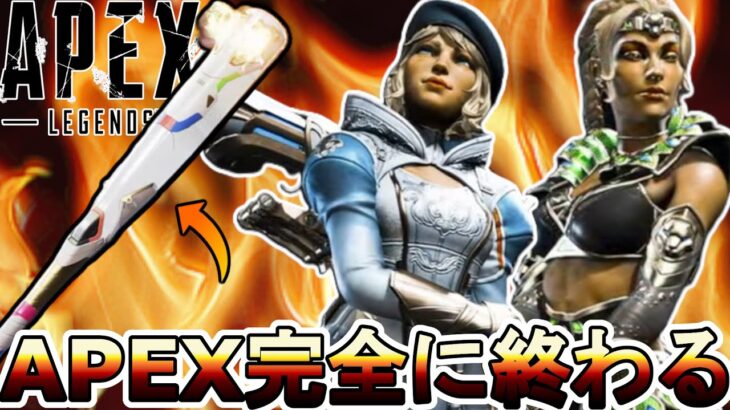 APEX完全に終わる…既存スーパーレジェンド全削除！？史上最悪のコレクションイベントでサービス終了のオワコン！？【プレステージスキン】【リーク】【APEX LEGENDS/エーペックスレジェンズ】