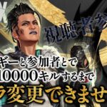 【APEX】マッドマギーで10000キル達成するまでキャラ変更できません！（参加型配信）