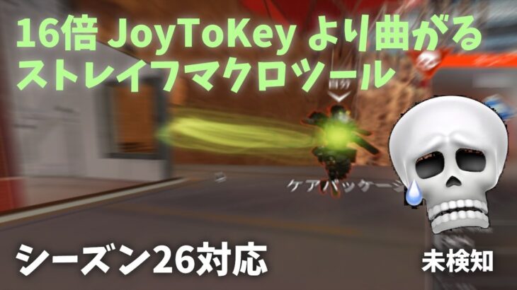 【APEX】16倍JoyToKeyを超え!? 曲がりすぎるストレイフツールのご紹介