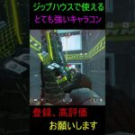 [APEX]ジップハウスで使える強いキャラコン(エリートジャンプ)を使って1v2した!! #shorts