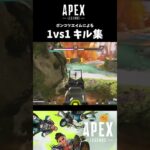 【APEX】ポンコツエイムによる1vs1キル集〜配信外〜 #shorts #apex #ゲーム実況 #apexlegends #エーペックス #エーペックスレジェンズ