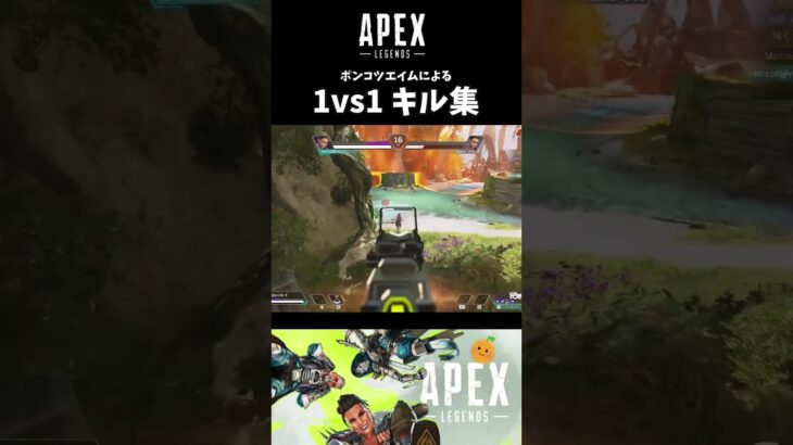 【APEX】ポンコツエイムによる1vs1キル集〜配信外〜 #shorts #apex #ゲーム実況 #apexlegends #エーペックス #エーペックスレジェンズ