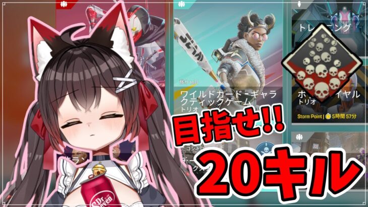 【APEX】レイスで20キル爪痕とりたい！最高17キル。初見さんもどうぞ～【バ美肉VTuber】【参加型】#エーペックスレジェンズ