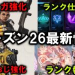 【APEX】シーズン26最新情報 ランク仕様変更！【エーペックス】