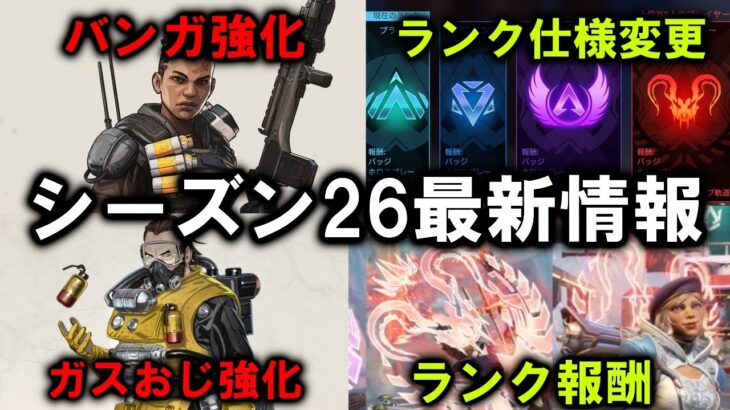 【APEX】シーズン26最新情報 ランク仕様変更！【エーペックス】