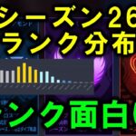 【APEX】シーズン26ランク分布 難易度ええかんじ？【エーペックス】