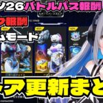 【APEX】最新ストア情報！シーズン26開幕で運営が大暴れ！？新ゲームモード、ランク報酬やバトルパス報酬、ストアの更新情報をまとめて一気見チェック！最新情報を見逃すな☆