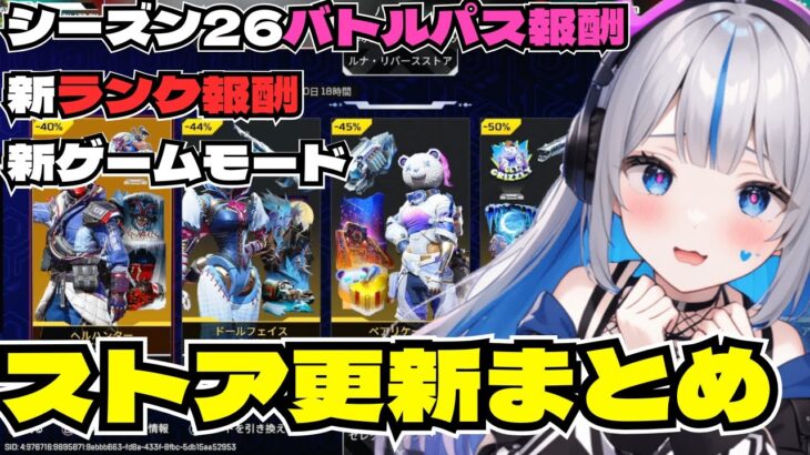 【APEX】最新ストア情報！シーズン26開幕で運営が大暴れ！？新ゲームモード、ランク報酬やバトルパス報酬、ストアの更新情報をまとめて一気見チェック！最新情報を見逃すな☆