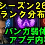 【APEX】シーズン26ランク分布＆アプデ内容(バンガ弱体化等)【エーペックス】