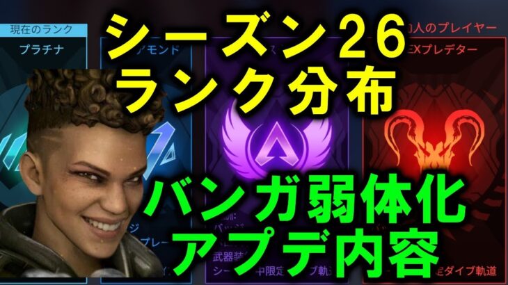 【APEX】シーズン26ランク分布＆アプデ内容(バンガ弱体化等)【エーペックス】