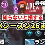 【最新】APEXシーズン26で知らないと損するアップデート情報まとめ！