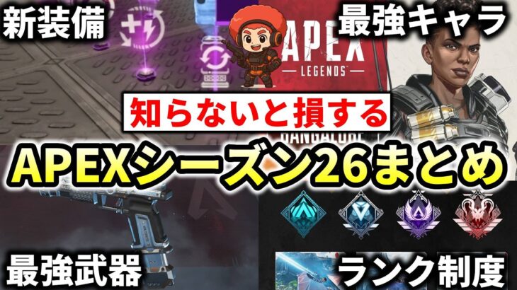 【最新】APEXシーズン26で知らないと損するアップデート情報まとめ！