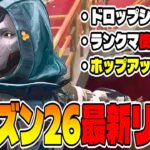 【APEX】「ランク→ダイブ削除」「ホップアップ削除」シーズン26最新リーク情報 日本語版　 #エーペックス #APEX #apexlegends #エーペックスレジェンズ