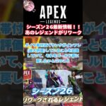 【APEX】シーズン26最新情報！！あのレジェンドのリワークが噂されている！ #apexlegends #最新アプデ情報 #apex