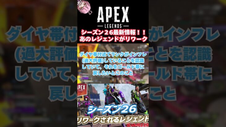 【APEX】シーズン26最新情報！！あのレジェンドのリワークが噂されている！ #apexlegends #最新アプデ情報 #apex