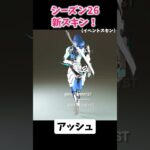 【APEX】シーズン26　新スキン🔥　　#apexlegends #apex #エーペックス （8月6日スタート）