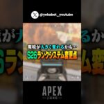 【APEX】シーズン26ランク、環境が大きく変わるかも… #shorts #apex #apexlegends #エーペックスレジェンズ #シーズン26 #アプデ #ps4 #pc #switch