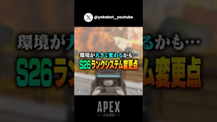 【APEX】シーズン26ランク、環境が大きく変わるかも… #shorts #apex #apexlegends #エーペックスレジェンズ #シーズン26 #アプデ #ps4 #pc #switch