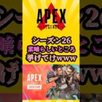 【APEX】シーズン26　素晴らしいところ挙げてけwww