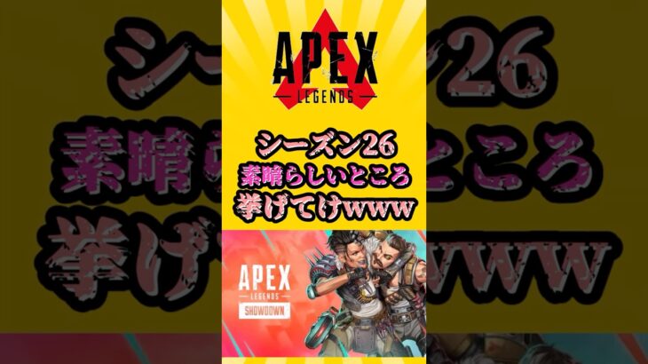 【APEX】シーズン26　素晴らしいところ挙げてけwww