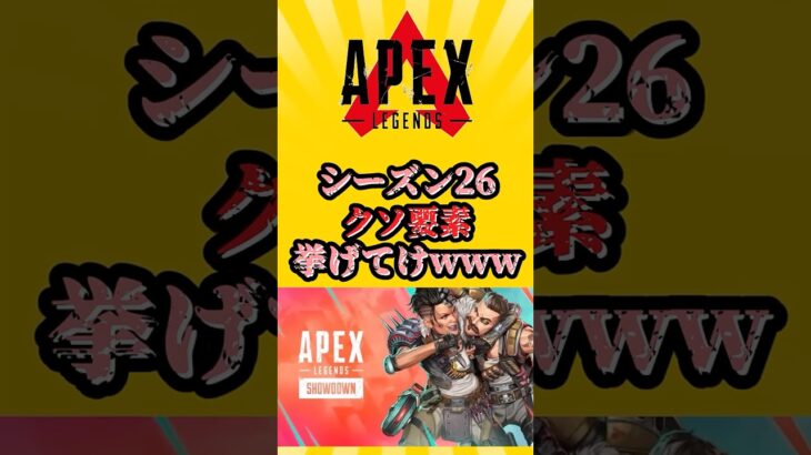 【APEX】シーズン26　クソ要素挙げてけwww