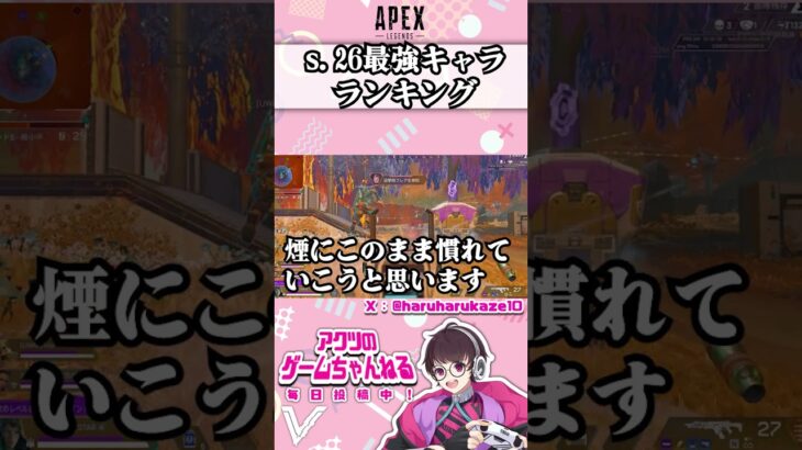 【APEX】シーズン26最強キャラランキングを1分で簡単解説【新シーズン・使い方・ランク上げ方】 #apex #エペ解説 #apexlegends #エーペックス