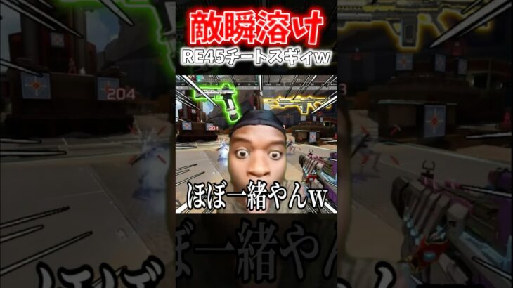 【APEX】シーズン26で鬼強化された公式チート武器RE45使ったら敵が溶けて試合にならねぇｗｗｗ【ネタ動画】｜#shorts