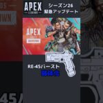 【APEX】緊急アプデ【シーズン26】#apexlegends #エーペックス