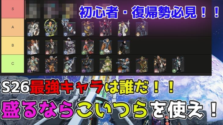 【APEX解説】シーズン26最強キャラランキング！初心者が今シーズン使うならこのキャラ！！#apexlegends #apex #エーペックス