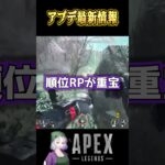 【APEX】シーズン26リーク情報！ランクの環境が変わる#shorts #apex #最新情報