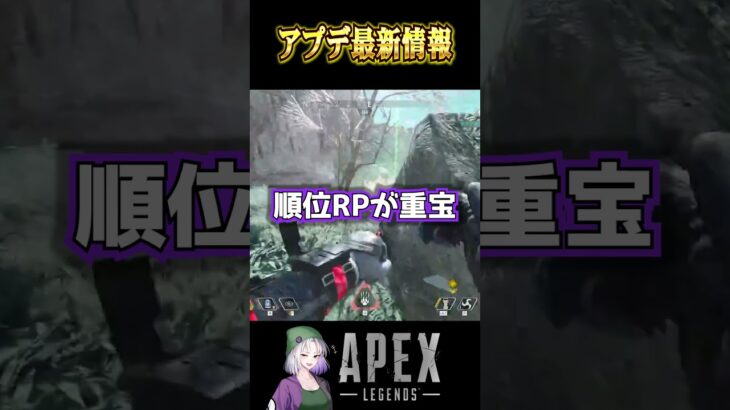 【APEX】シーズン26リーク情報！ランクの環境が変わる#shorts #apex #最新情報