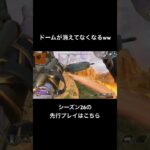 【APEX】ドームが消えてなくなる。シーズン26の先行プレイこちら【エーペックスレジェンズ】#shorts #apex #ApexLegends #fyp #gaming #エーペックスレジェンズ