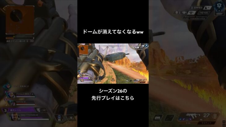 【APEX】ドームが消えてなくなる。シーズン26の先行プレイこちら【エーペックスレジェンズ】#shorts #apex #ApexLegends #fyp #gaming #エーペックスレジェンズ