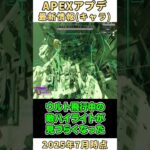 【APEX】35秒で2025年7月時点のキャラアプデ情報を替え歌紹介！(T氏の話を信じるな)#Shorts #紹介