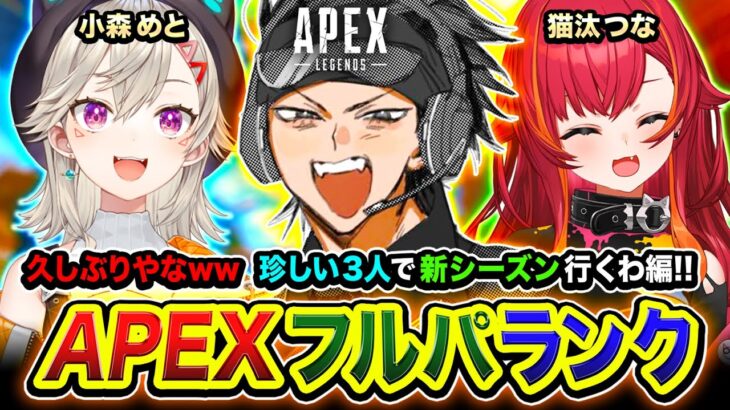 【APEXランク】よぉッ！マジ久しぶりやな！珍しい3人でのんびり新シーズンに行ってみるゾ編www 小森めと, 猫汰つな【ハセシン】Apex Legends