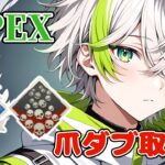 【APEX】全キャラダブハン企画‼️最終回👻#5