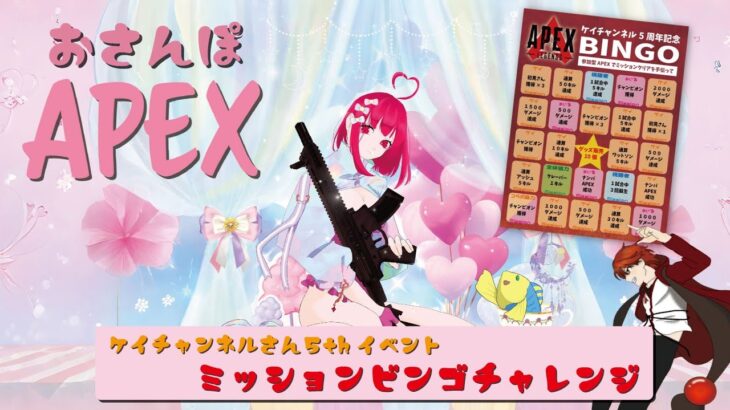 【APEXミッションビンゴイベント参戦！】5周年視聴者様参加可能イベント！！ #参加型 #apex女性配信者 #vtuber #apexlegends
