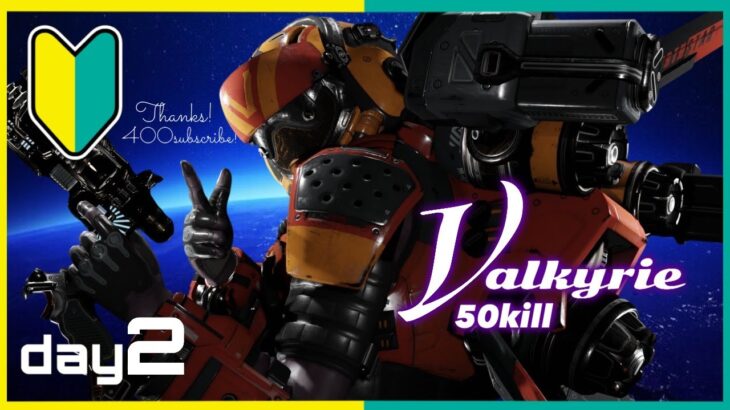 【APEX参加型】初心者がヴァルキリーで50キル目指す！ DAY2