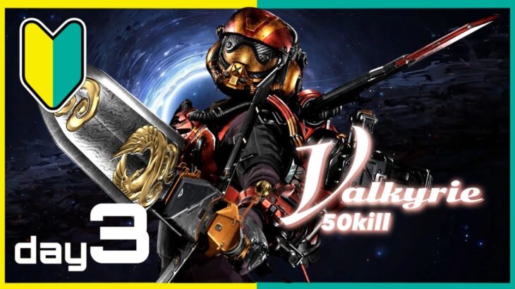 【APEX参加型】初心者がヴァルキリーで50キル目指す！ DAY3