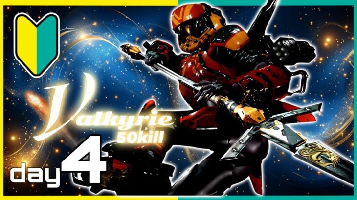 【APEX参加型】初心者がヴァルキリーで50キル目指す！ DAY4