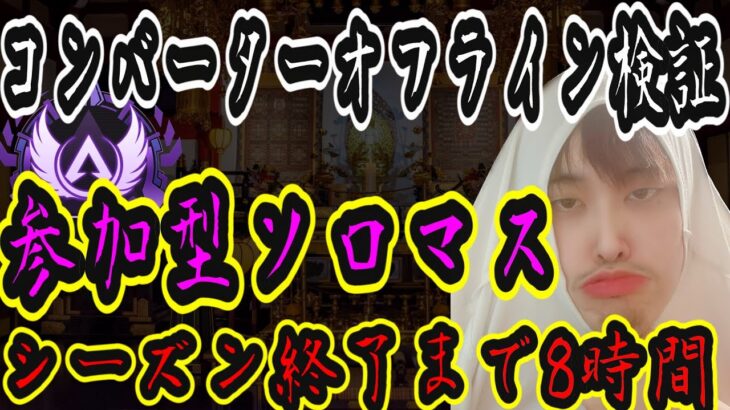 『APEX/顔出し』コンバーター疑惑を賭けた全機種参加型ソロマス！シーズン終了まで残り8時間！