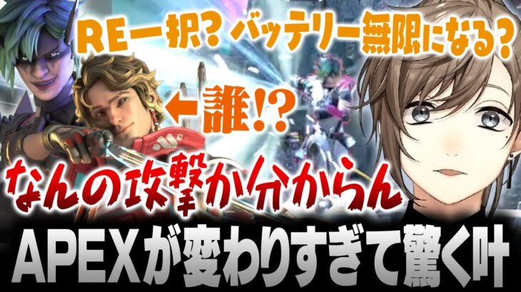 【APEX】久しぶりのAPEXが変わりすぎて驚く叶【にじさんじ/叶/切り抜き】
