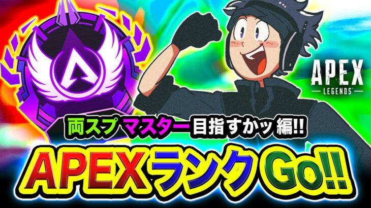 【APEXランク】一人旅！両スプでマスター到達を目指して行ってみるかッ編！月面を駆け巡ります。【ハセシン】Apex Legends