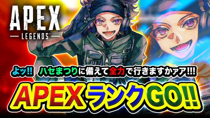 【APEXランク】一人旅！ハセまつりに備えて全力で駆け走るってみるかァア編！GoGo！【ハセシン】Apex Legends