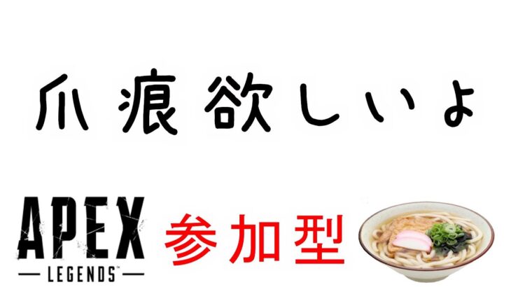 【APEX】参加型（フレンドのみ）ワイルドカードでレイスの爪痕が欲しいよ。Part２。