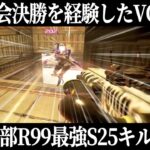 【APEX】ほぼ全部R99の最強S25キル集