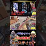 【APEX】S26　９歳息子オススメ最強キャラはコースティック　 #apex #apexlegends #エーペックス #小学生ゲーマー #親子配信 #ゲーム実況