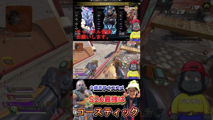 【APEX】S26　９歳息子オススメ最強キャラはコースティック　 #apex #apexlegends #エーペックス #小学生ゲーマー #親子配信 #ゲーム実況