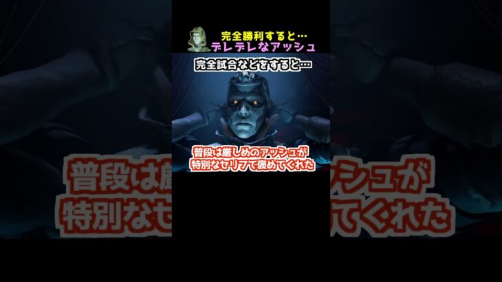 激レアな褒め褒めアッシュ？アリーナと共に消えた台詞【APEX】#Shorts