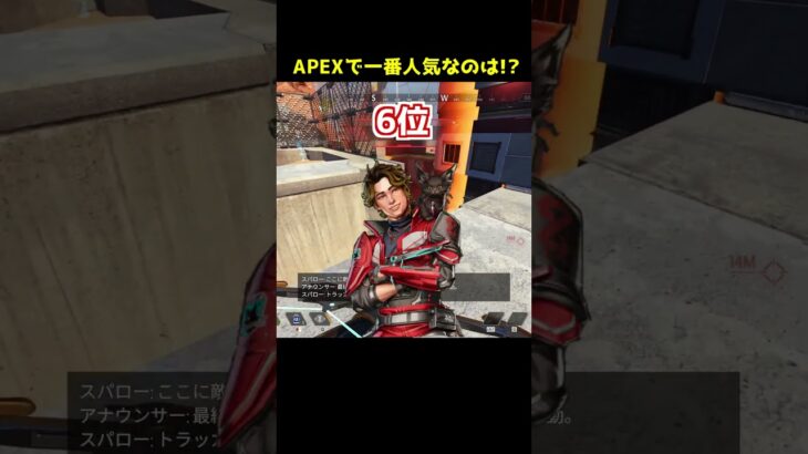 現状のAPEXで一番人気なキャラは!?#Shorts #apex